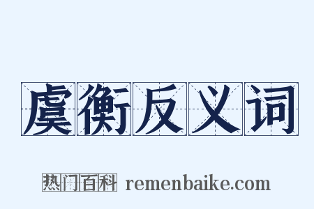 虞衡反义词是什么意思的图片